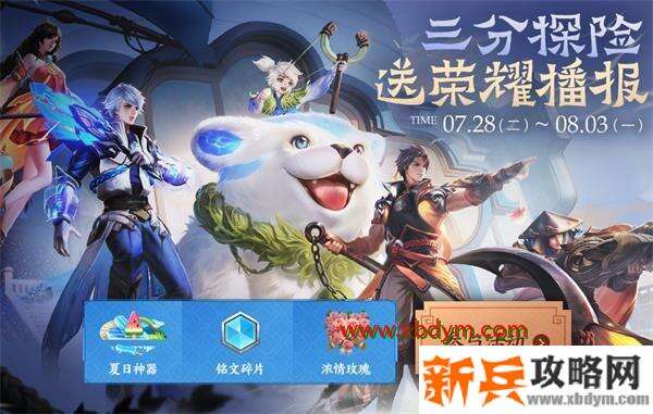 王者荣耀三分探险活动玩法介绍 王者荣耀三分探险活动规则奖励一览