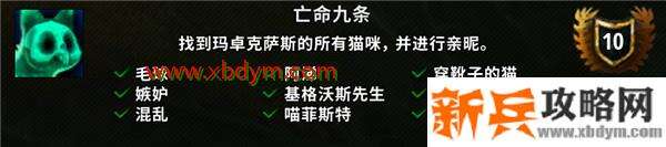 魔兽世界9.0亡命九条成就完成攻略 魔兽世界9.0玛卓克萨斯9只果冻猫位置