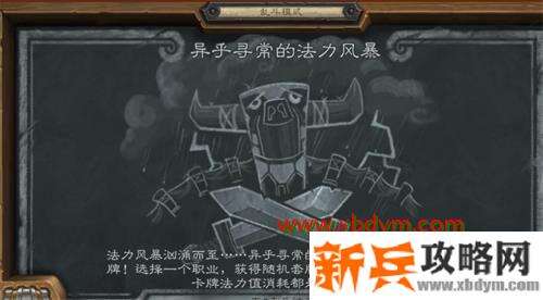 炉石传说异乎寻常的法力风暴乱斗怎么玩 炉石传说乱斗异乎寻常的法力风暴玩法攻略