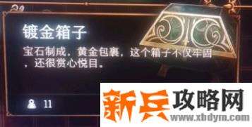 博德之门3《Baldur'sGateIII》镀金箱子怎么开？