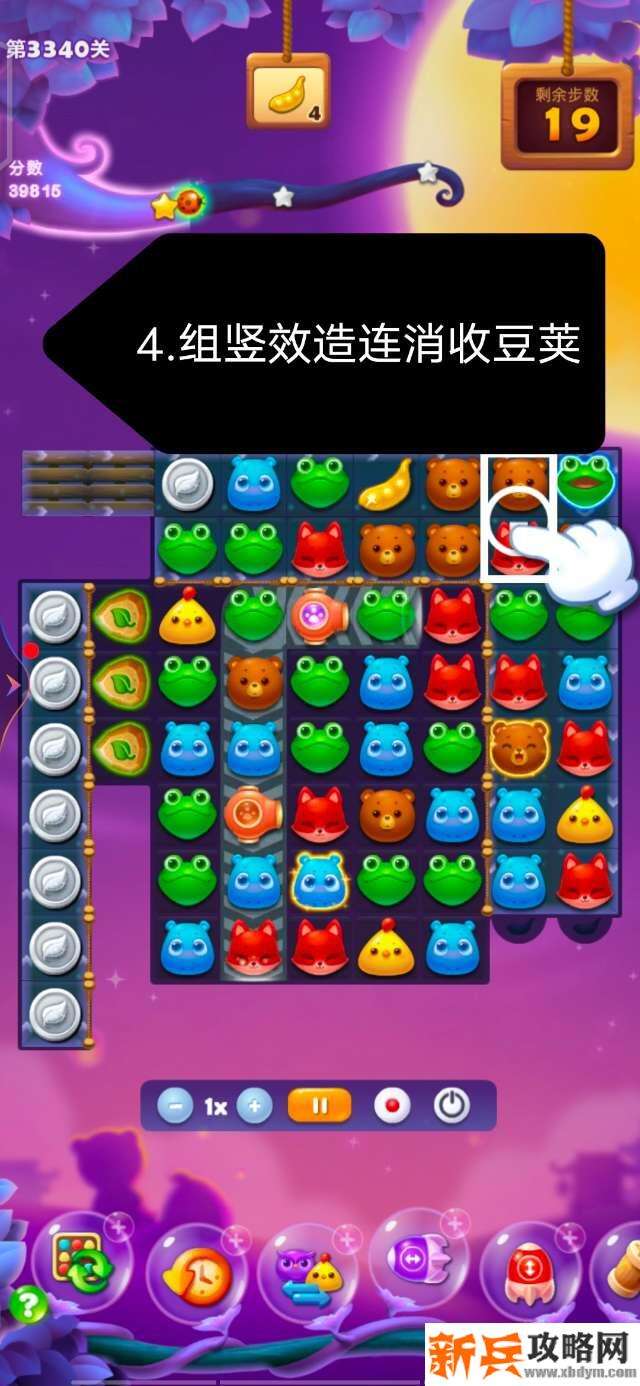 开心消消乐第3340关怎么过？ 开心消消乐第3340关图文攻略