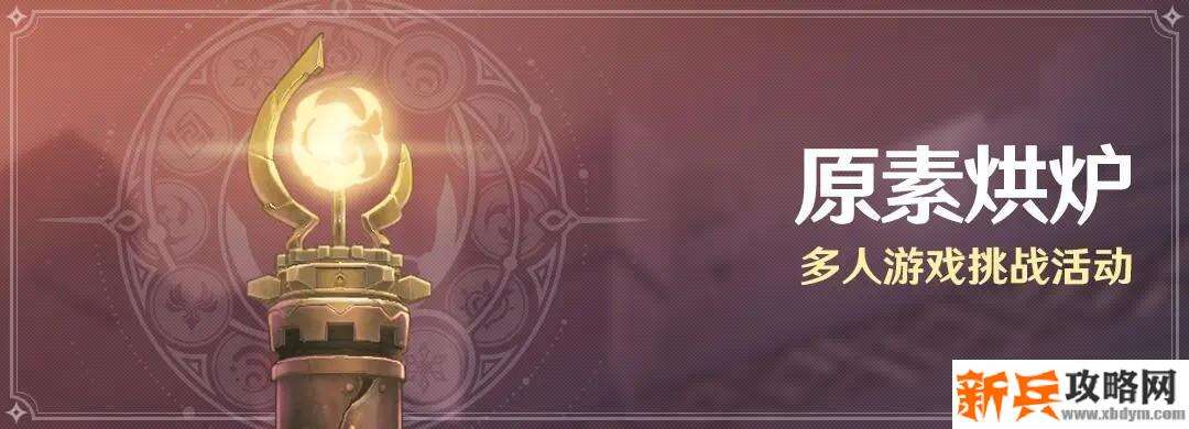 原神《Project》原素烘炉活动攻略