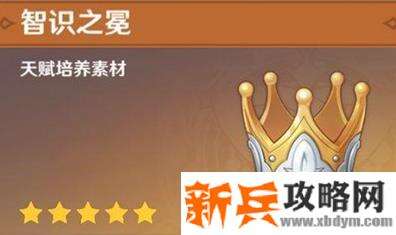 原神《Project》智识之冕怎么得?有什么用?