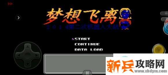 第二次机器人大战梦想飞离详细图文攻略