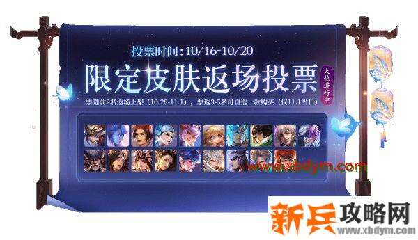 王者荣耀限定皮肤返场投票地址 王者荣耀五周年限定皮肤返场投票活动详情