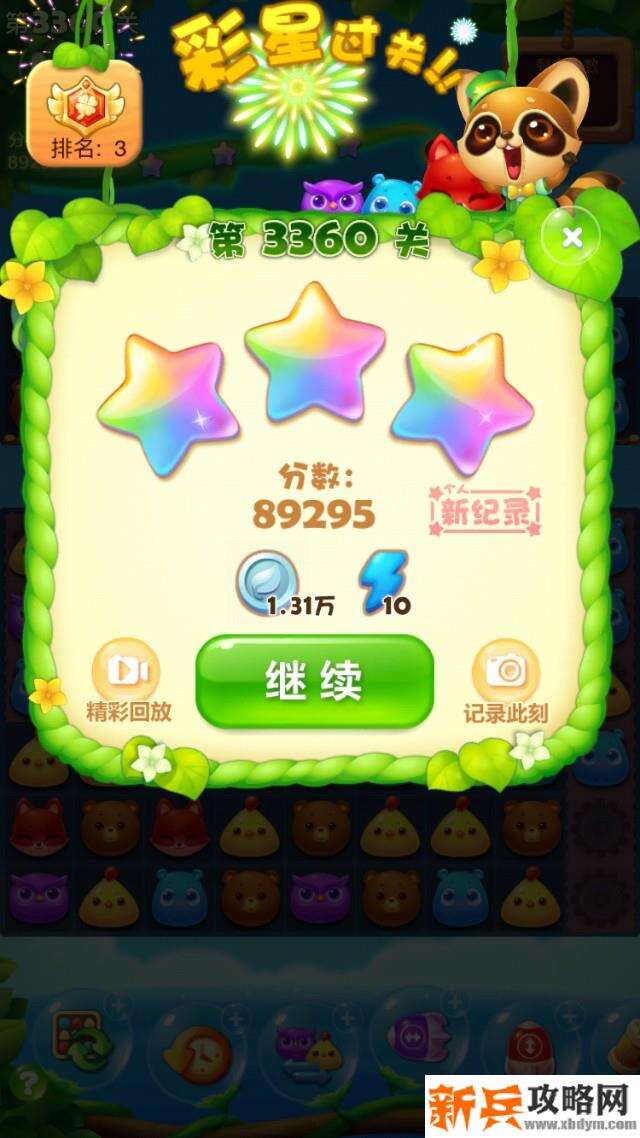 开心消消乐第3360关怎么过? 开心消消乐第3360关图文攻略