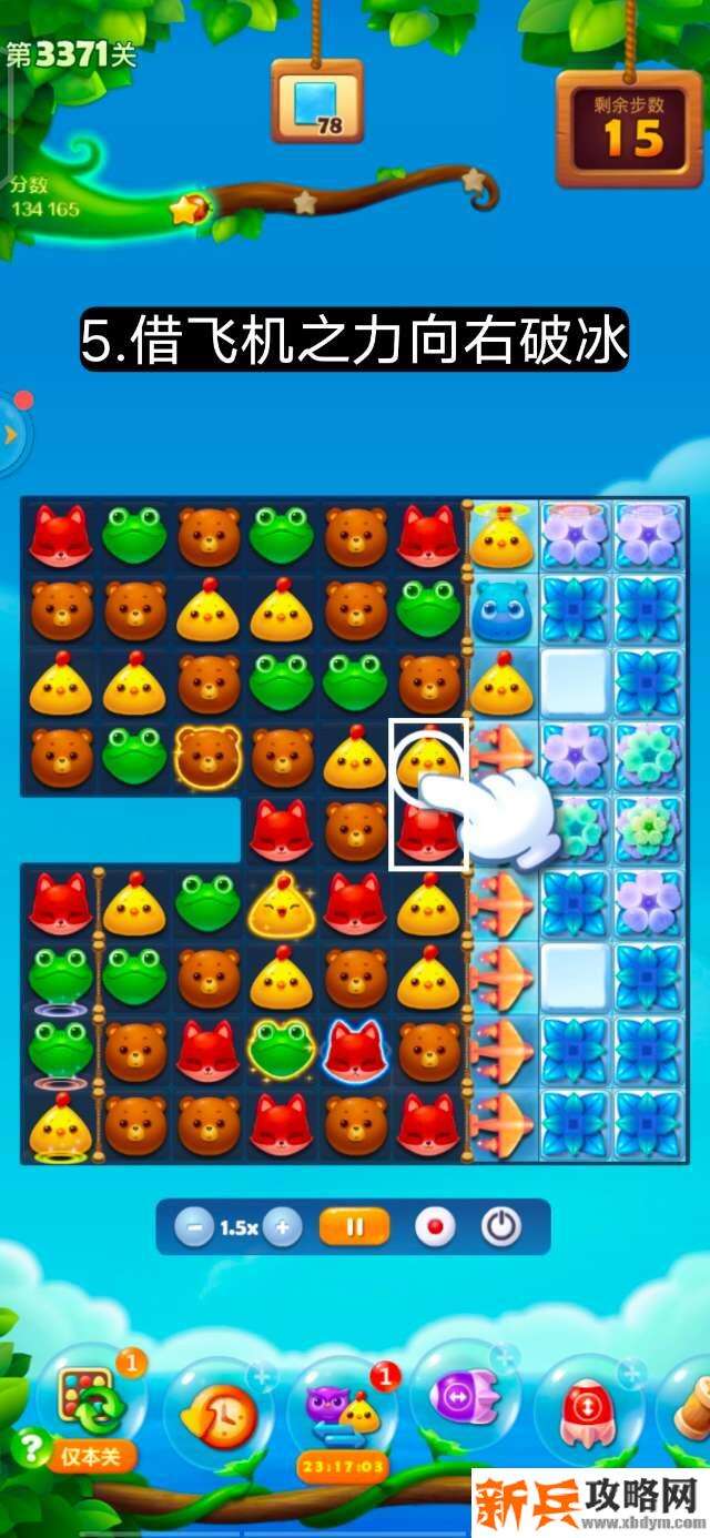 开心消消乐第3371关怎么过？ 开心消消乐第3371关图文攻略