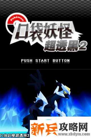 口袋妖怪超透黑2 2.7一周目图文攻略