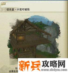 剑网三跟宠奇遇【话玄虚】土土攻略