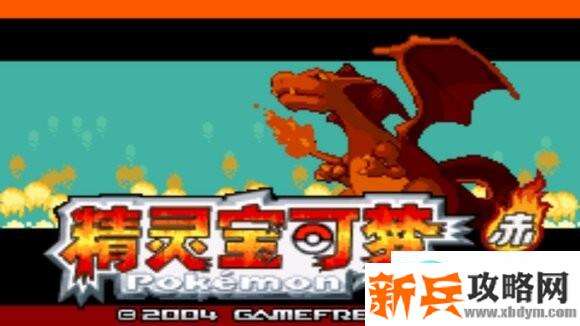 口袋妖怪火红图文攻略大全