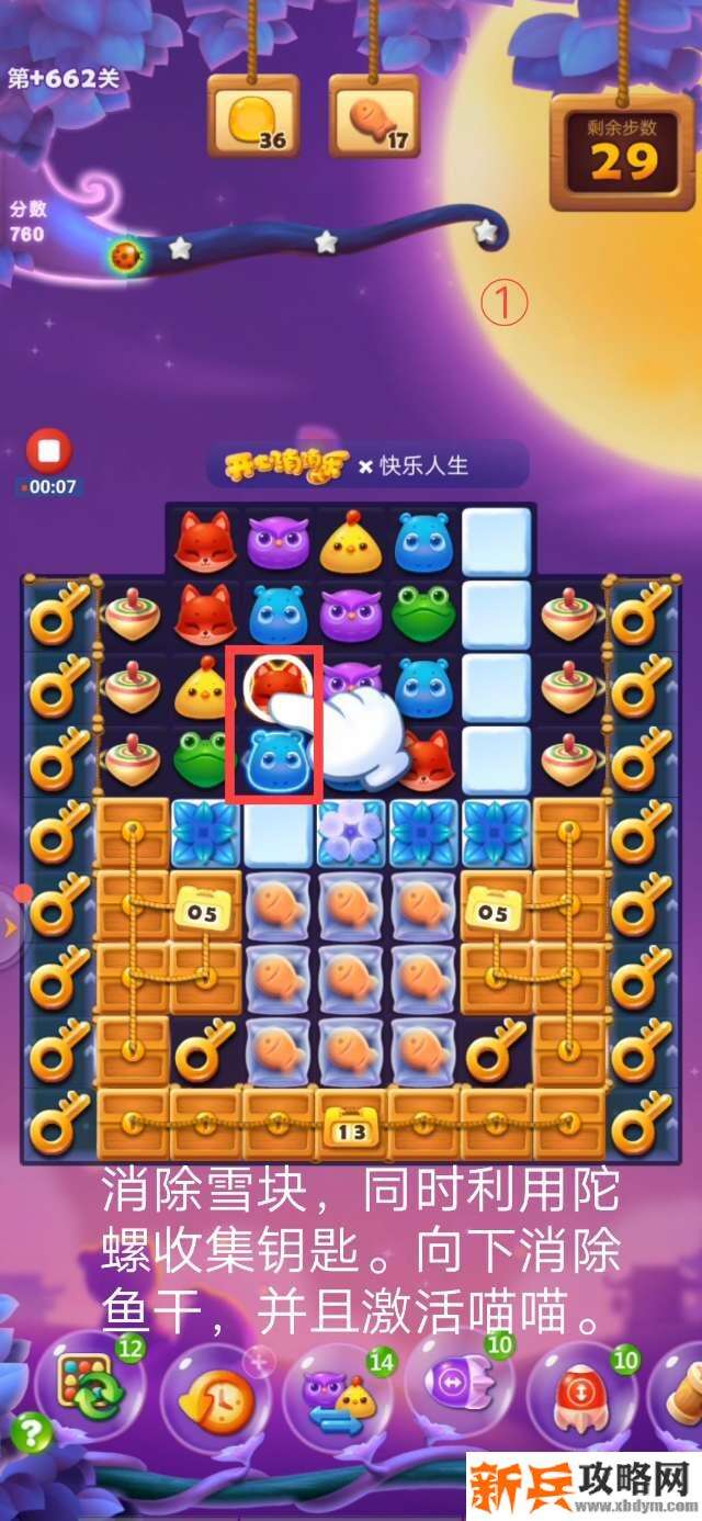 开心消消乐+662关怎么过? 开心消消乐+662关攻略