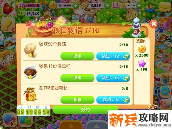 天天农场《秋日物语》任务攻略