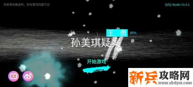 孙美琪疑案《王勇》线索关联攻略