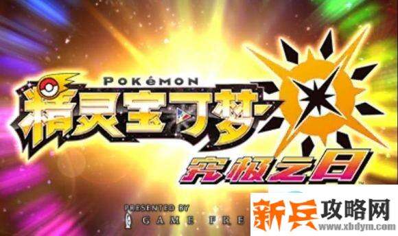 口袋妖怪究极日月攻略一周目图文攻略