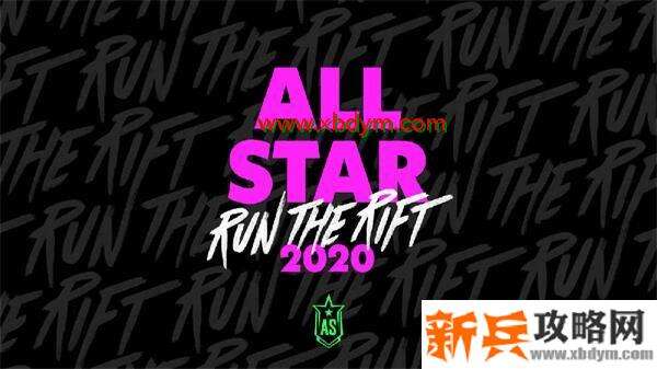 lol2020全明星赛赛程 英雄联盟2020全明星赛赛事安排