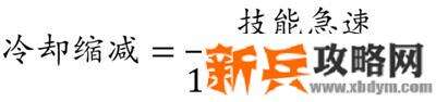英雄联盟技能急速怎么算 lol技能急速计算公式