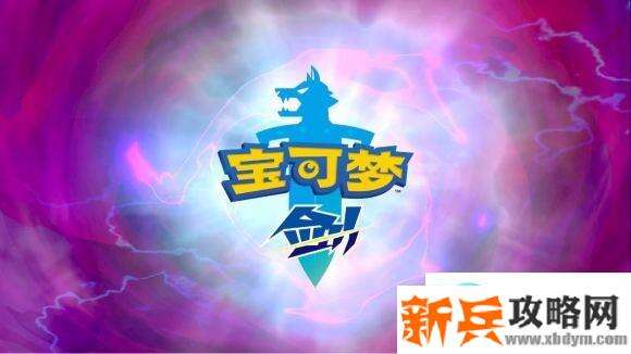 宝可梦剑盾《PokemonSwordShield》(剑)图文攻略