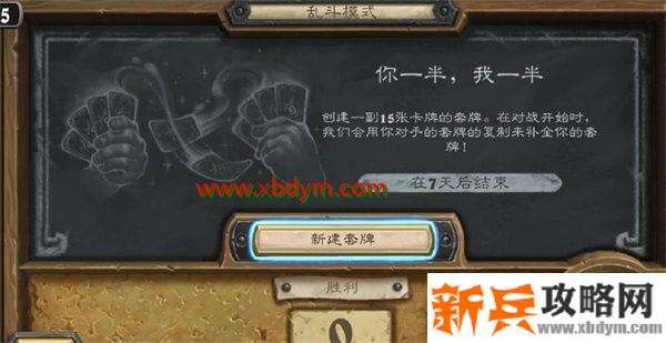 炉石传说你一半我一半乱斗玩法攻略 炉石传说乱斗你一半我一半卡组推荐