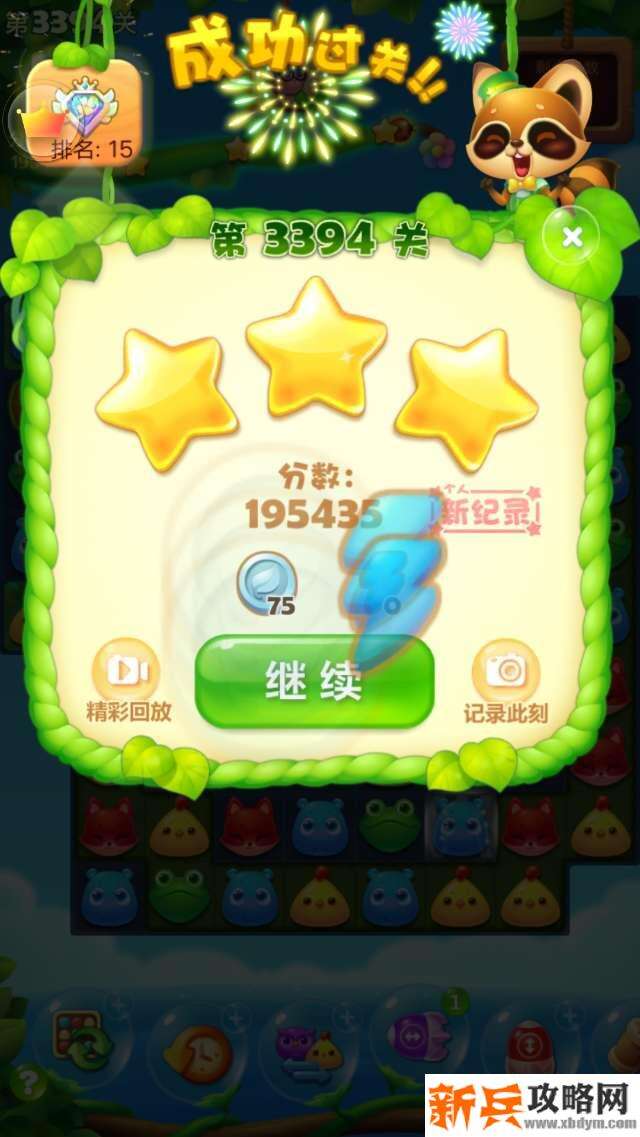 开心消消乐第3394关怎么过？ 开心消消乐第3394关图文攻略