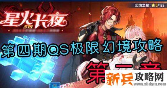 QQ飞车手游第四期QS极速幻境星火长夜第三章攻略