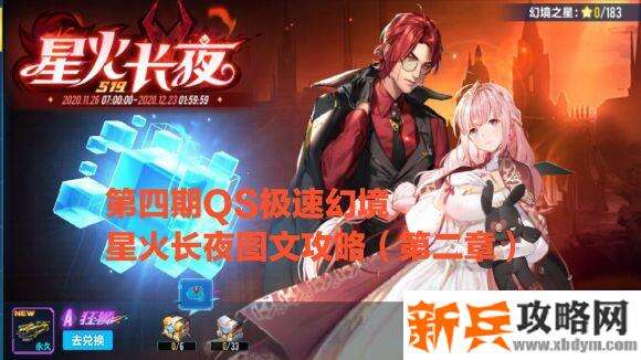 QQ飞车手游第四期QS极速幻境星火长夜第二章攻略