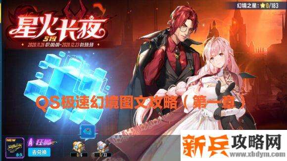 QQ飞车手游第四期QS极速幻境星火长夜第一章攻略