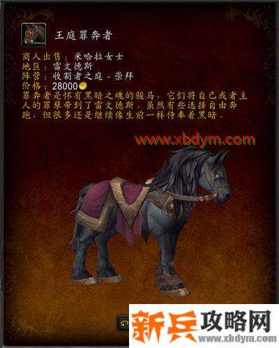 魔兽世界9.0声望坐骑获得方法汇总 魔兽世界9.0声望坐骑收集攻略