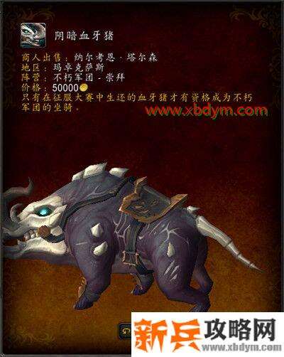 魔兽世界9.0声望坐骑获得方法汇总 魔兽世界9.0声望坐骑收集攻略