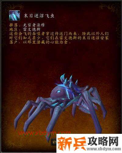 魔兽世界9.0末日迷沼飞虫坐骑怎么获得 魔兽世界9.0末日迷沼飞虫坐骑获得方法