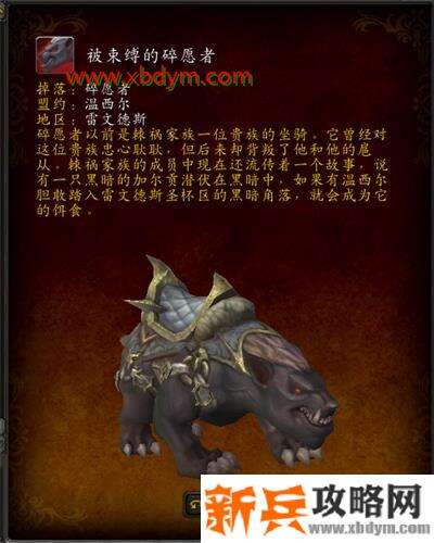 魔兽世界9.0被束缚的碎愿者坐骑怎么获得 魔兽世界9.0被束缚的碎愿者坐骑获得方法