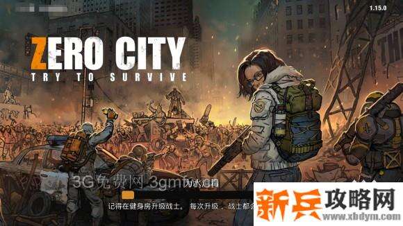 零城市《ZeroCity》新手攻略