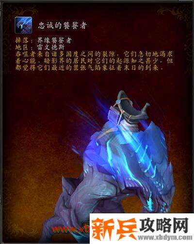 魔兽世界9.0忠诚的饕餮者怎么获得 魔兽世界9.0忠诚的饕餮者坐骑获得方法