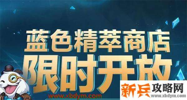 英雄联盟2020年蓝色精萃商店什么时候关闭 2020lol蓝色精萃商店下线关闭时间