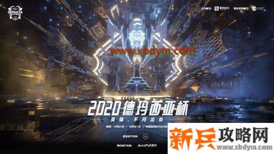 lol2020德玛西亚杯什么时候开始 英雄联盟2020德玛西亚杯开始时间