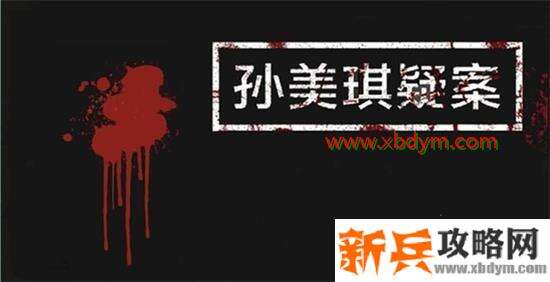 孙美琪疑案邓秋平5级线索在哪 孙美琪疑案鬼船邓秋平五级线索收集攻略