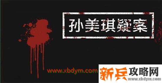 孙美琪疑案邓秋平4级线索收集攻略 孙美琪疑案鬼船邓秋平四级线索位置大全