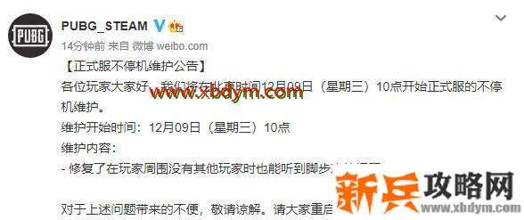 绝地求生12月9日更新内容 绝地求生2020年12月9日正式服不停机维护公告