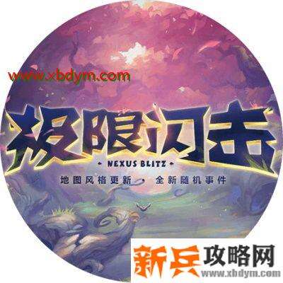 2021年LOL极限闪击模式什么时候结束 英雄联盟极限闪击模式2021年1月结束时间