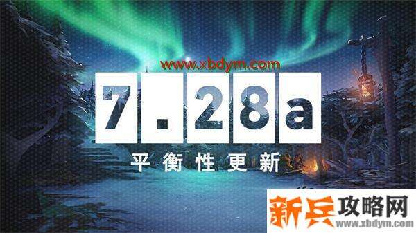 《DOTA2》7.28a平衡性更新了什么 《DOTA2》12月22日7.28a平衡性更新内容