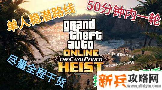 侠盗猎车手5《GTA5》单人佩利科岛攻略
