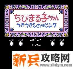 FC游戏《樱桃小丸子大富翁》图文攻略