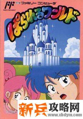 FC游戏《平衡世界|平行世界》图文攻略