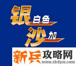 FC游戏《银白色沙加｜魔界佣兵》图文攻略