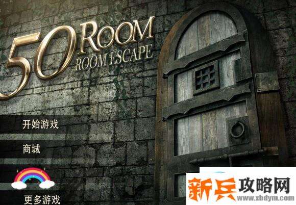 密室逃脱逃出50个房间之十二攻略