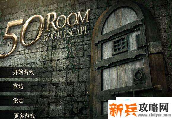 密室逃脱逃出50个房间之七攻略