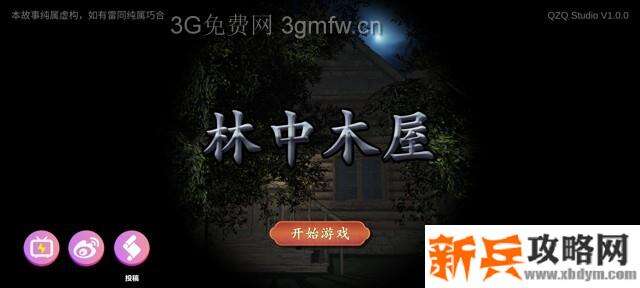 孙美琪疑案《林中木屋》线索攻略