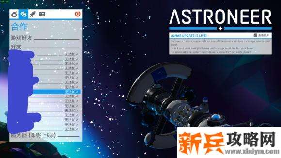 异星探险家《ASTRONEER》怎么联机？