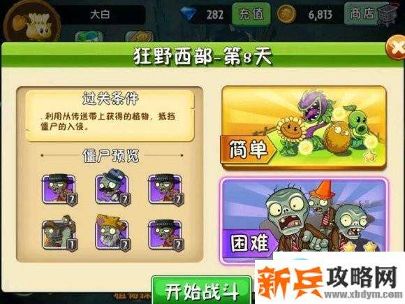 植物大战僵尸2狂野西部第8天攻略