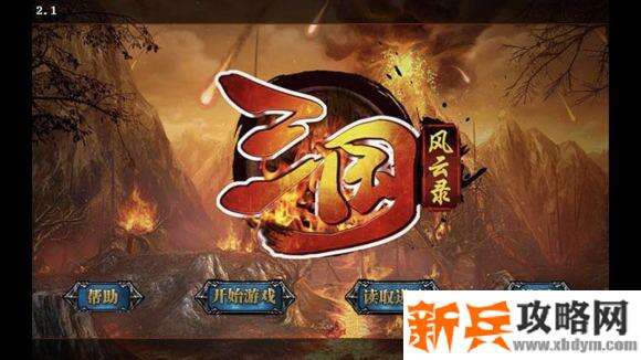 三国风云录攻略