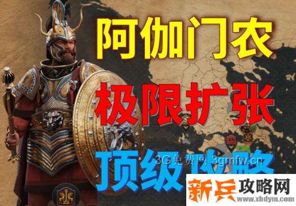 全面战争传奇特洛伊《TotalWarSagaTROY》阿伽门农攻略